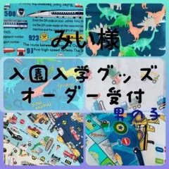 ハンドメイド 入園入学グッズ 男の子 オーダーページ 巾着袋 お着替え袋 上靴袋