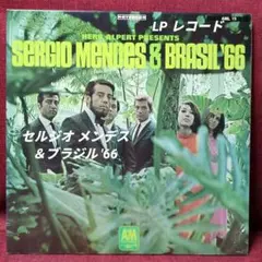 セルジオ メンデス＆ブラジル'66 国内盤【LP レコード】
