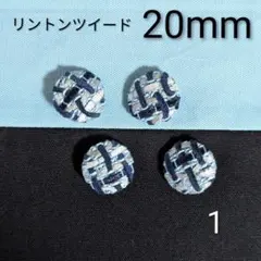 LINTONツイードくるみボタン20mm４個　付け替え用ボタン　飾り　オーダー可