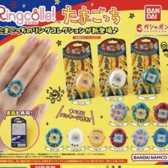 たまごっちリングコレクション4個セット