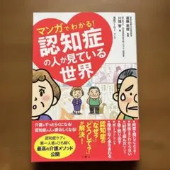 マンガでわかる!認知症の人が見ている世界