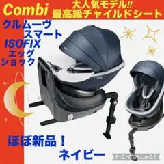 コンビ☆チャイルドシート☆クルムーヴスマートisofix☆【☆極美品☆】