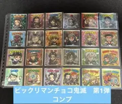鬼滅の刃　ビックリマンチョコ　第１弾　コンプリート全24種セット
