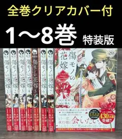 傷モノの花嫁　既刊全巻セット　特装版付き！ 傷モノの花嫁（4） 小冊子付き特装版』（友麻 碧,藤丸 豆ノ介