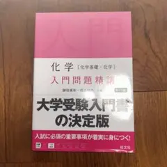 化学〈化学基礎・化学〉入門問題精講　書き込みなし