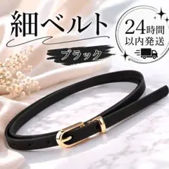 細ベルト ベルト レディース ウエストマーク PUレザー 韓国 ブラック 黒