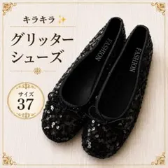 新品　キラキラスパンコール　バレエシューズ ブラック　黒　37