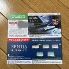 ファミマ IQOS イルマ i 割引券 2000円引き サンプルたばこ引換券