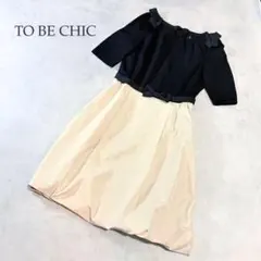 TO BE CHIC 異素材バイカラーワンピース ウエストリボン40