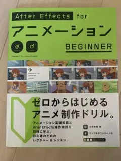 After Effects for アニメーション BEGINNER