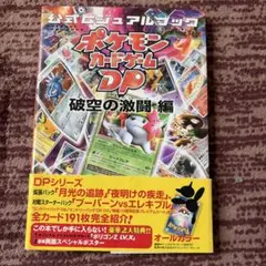 ポケモンカードゲーム DPt公式ビジュアルブック ギンガの覇道編 - メルカリ