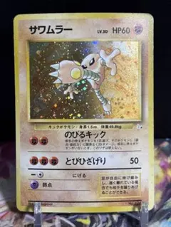 2026年最新】サワムラー 旧裏の人気アイテム - メルカリ