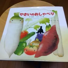 やさいのおしゃべり