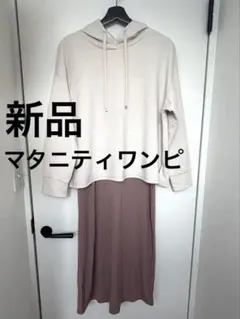 新品未使用【授乳口付き】産前〜産後 マタニティ パーカードッキングワンピース