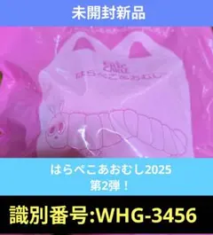 【未開封新品】ハッピーセットはらぺこあおむし2025第2弾！WHG-3456