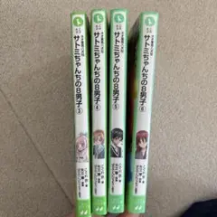 サトミちゃんちの8男子③〜⑥ まとめ売り