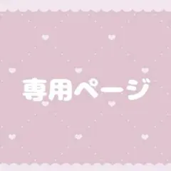 ろあ様専用ページ