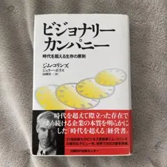 ビジョナリー カンパニー 時代を超える生存の原則
