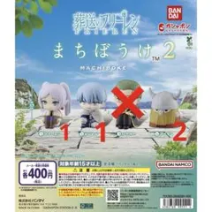 葬送のフリーレン まちぼけ2 ガチャ フリーレン ヒンメル アイゼン