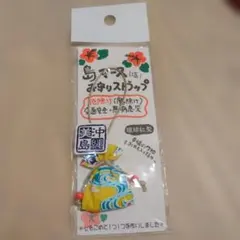 島マース お守りストラップ 琉球紅型