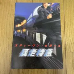 2026年最新】チラシスティーブン・セガールの人気アイテム - メルカリ