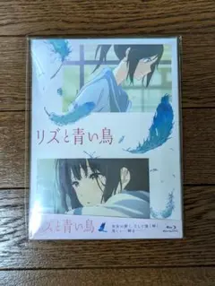 リズと青い鳥('18京都アニメーション/ポニーキャニオン/ランティス/楽音舎)… リズと青い鳥 | ポニーキャニオン