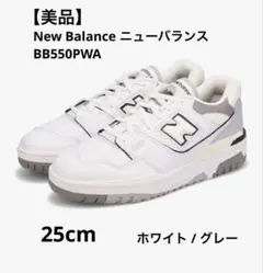 【美品】 New Balance 550 / BB550PWA グレー 25cm