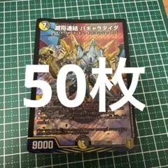 デュエマまとめ売り デュエマ引退品