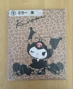 サンリオ クロミ 当たりくじ ミラー 茶