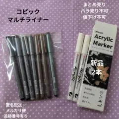 コピック マルチライナー 7本 アクリルマーカー2本 まとめ売りセットのサムネイル