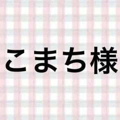 こまち様