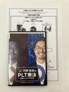 只野拓也のPLT療法DVDフルセット - メルカリ
