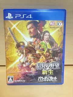 美品 PS4 信長の野望・新生 with パワーアップキット