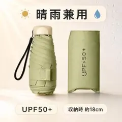 折りたたみ 日傘 グリーン 晴雨兼用 UPF50+ 軽量 コンパクト 緑 UVのサムネイル