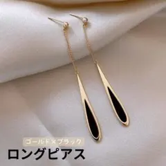 ♪大人気 ロングピアス♪ ゴールド シルバー ブラック ピアス 韓国 ロング 金