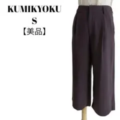 【美品◎】KUMIKYOKU　クロップドパンツ　ワイド　S　しわにないりにくいのサムネイル