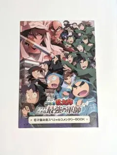 忍たま乱太郎　尼子騒兵衛スペシャルコメンタリーbook　映画　特典