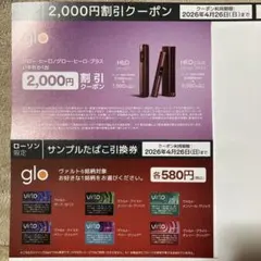 glo 2,000円割引クーポン、サンプルたばこ引換券