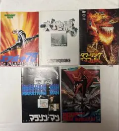 映画パンフレット5冊セット　昭和　洋画