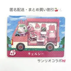 【匿名配送】amiibo チェルシー サンリオコラボ あつまれどうぶつの森