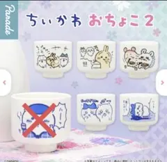 ちいかわ おちょこ2 5種セット