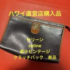 希少　CELINE【セリーヌ】クラッチバッグ　セカンドバッグ　オールレザー