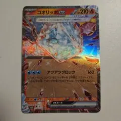 コオリッポex RR SV3 黒炎の支配者 020/108のサムネイル