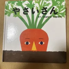 やさいさん tupera tupera 絵本