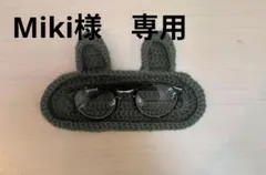 Miki様 専用　まとめ買い出品