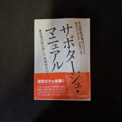 サボタージュマニュアル