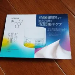 SOFINA iP ゴールデンリペア夜間深夜浸透クリーム　試供品3回分のサムネイル