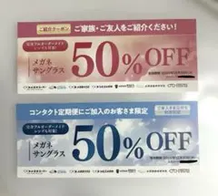 メガネスーパー 50%OFF クーポン2枚セット【有効期限2026/12/30】