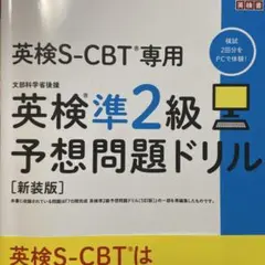 英検S-CBT専用英検準2級予想問題ドリル : 文部科学省後援
