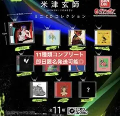 米津玄師 ミニCDコレクション ガチャ 11種　コンプリート